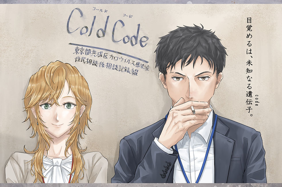 Cold Code -東京都共成区カロウイルス感染症住民相談係相談記録綴-