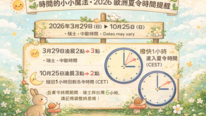 🌞⏰ 2026 歐洲夏令時間提醒 