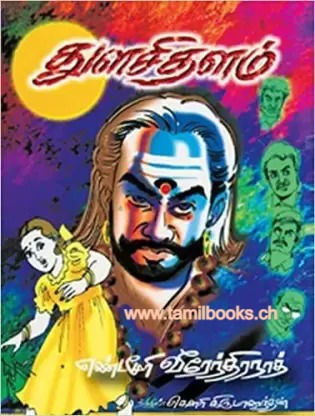 துளசிதளம் / Thulasidhalam