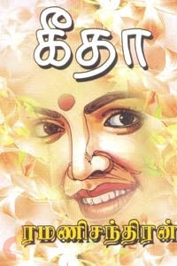 கீதா / Geetha