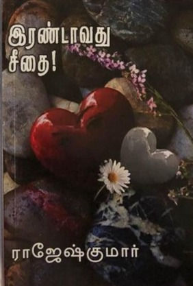 Miniaturbild: இரண்டாவது சீதை- Irandavdhu Seethai -  ராஜேஷ்குமார்