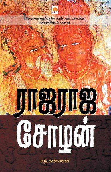 ராஜராஜ சோழன் / Rajaraja Chozhan