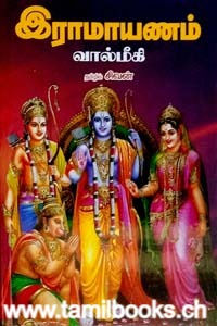 இராமாயணம் - வால்மீகி
