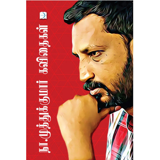 நா. முத்துக்குமார் கவிதைகள் / N. Muthukumar Poetry