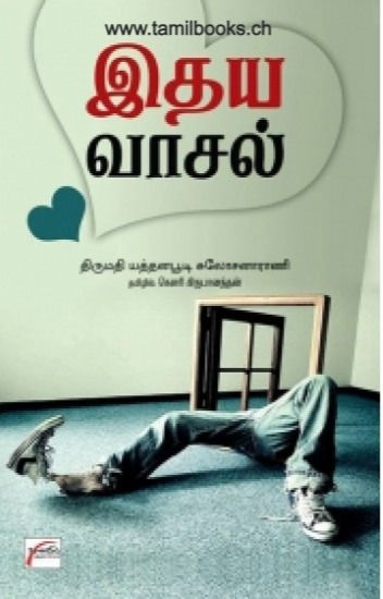 இதய வாசல் / Idhya Vaasal