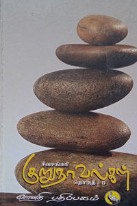 சிவசங்கரி குறுநாவல்கள் (தொகுதி - V) /Sivasankari Kurunovelgal thoguthi-V