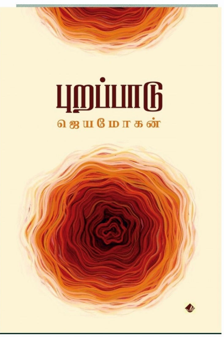 புறப்பாடு / Purappaadu