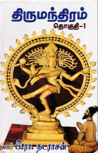 திருமூலர் அருளிய திருமந்திரம் (மூன்று தொகுதிகள்)