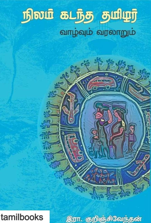 நிலம் கடந்த தமிழர் வாழ்வும் வரலாறும்