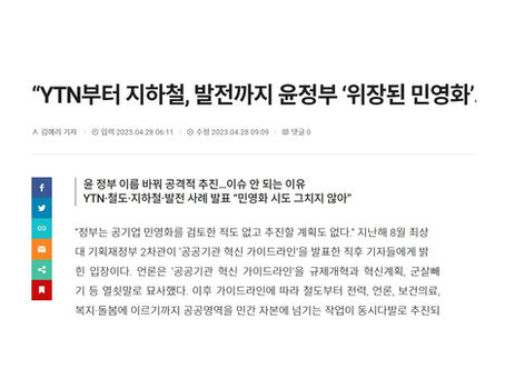 [미디어오늘] "YTN부터 지하철, 발전까지 윤정부 '위장된 민영화'…공동대응해야"