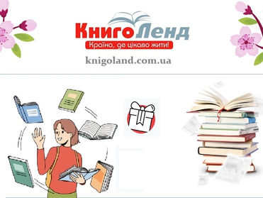 📚 Промокод від Книголенд — книжковий світ для справжніх поціновувачів літератури