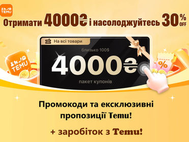 🛍️ Temu промокоди та заробіток з Temu – отримайте 4000₴, заощаджуйте і заробляйте разом з Temu!