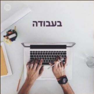 פלייליסט מערכתי ספוטיפיי