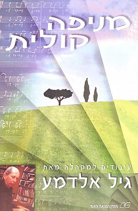 דודיק הלפרין - מניפה קולית (כריכה)