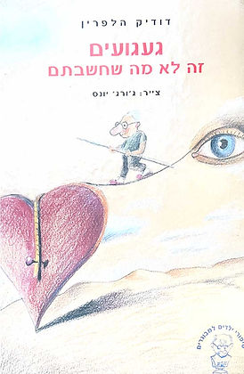 דודיק הלפרין - געגועים זה לא מה שחשבתם (כריכה)