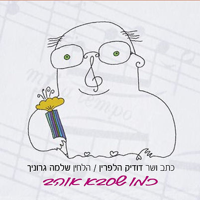 דודיק הלפרין - כמו שסבא אוהב