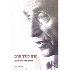 עטיפת הספר
הרם קולך הרם