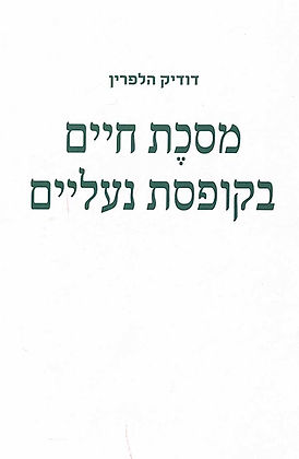 דודיק הלפרין - מסכת חיים בקופסת נעליים (כריכה)