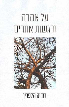 דודיק הלפרין - על אהבה ורגשות אחרים (כריכה)