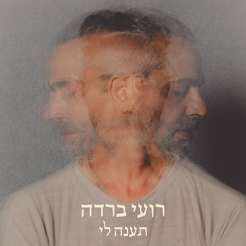 רועי ברדה - תענה לי 