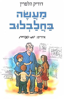 דודיק הלפרין - מעשה בחלבלוב (כריכה)