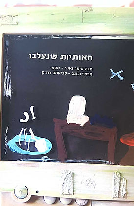 דודיק הלפרין - האותיות שנעלבו (כריכה)