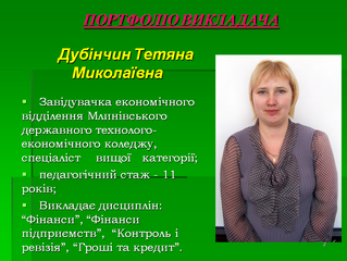 Дубінчин Тетяна Миколаївна