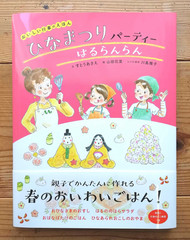 ひなまつりパーティーはるらんらん Kanayamada1