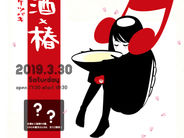 東京・神田錦「風土はfoodから」/『音×酒×椿(オトサケツバキ)』