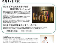 鹿児島・鹿屋「鹿屋市民族館」／民族楽器の演奏とお話のワークショップライブ♪