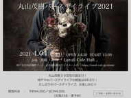 4/4(日)【ライブ&ライブ配信】丸山茂樹バースデイライブ2021〜神戸編〜