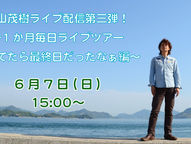 【ライブ配信】丸山茂樹ライブ配信第三弾!〜1か月毎日ライブツアー行ってたら最終日だったなぁ編〜