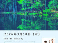 3/18（水）広島・呉「SCELTA」