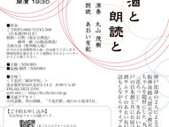東京・下北沢「風知空知」/『音と酒と朗読と』出演:あおい有紀(朗読)、丸山茂樹
