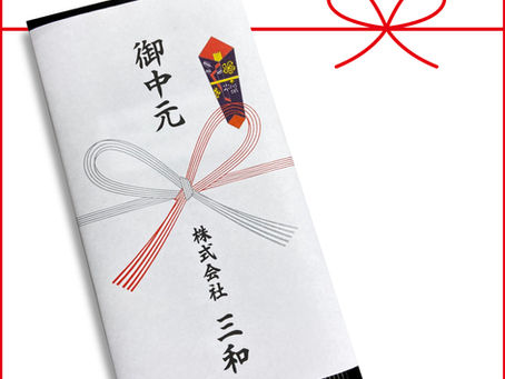 熨斗巻きマスクを承っております。