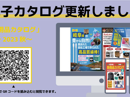 電子版「新商品カタログ 2023秋」更新のお知らせ