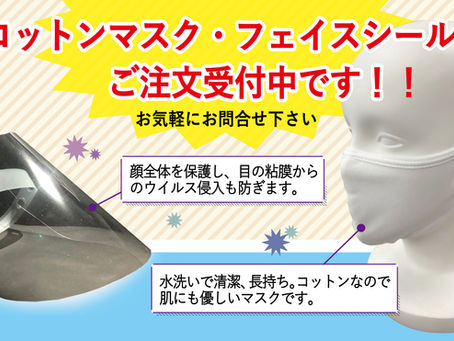 【マスク&フェイスシールド】お任せください!