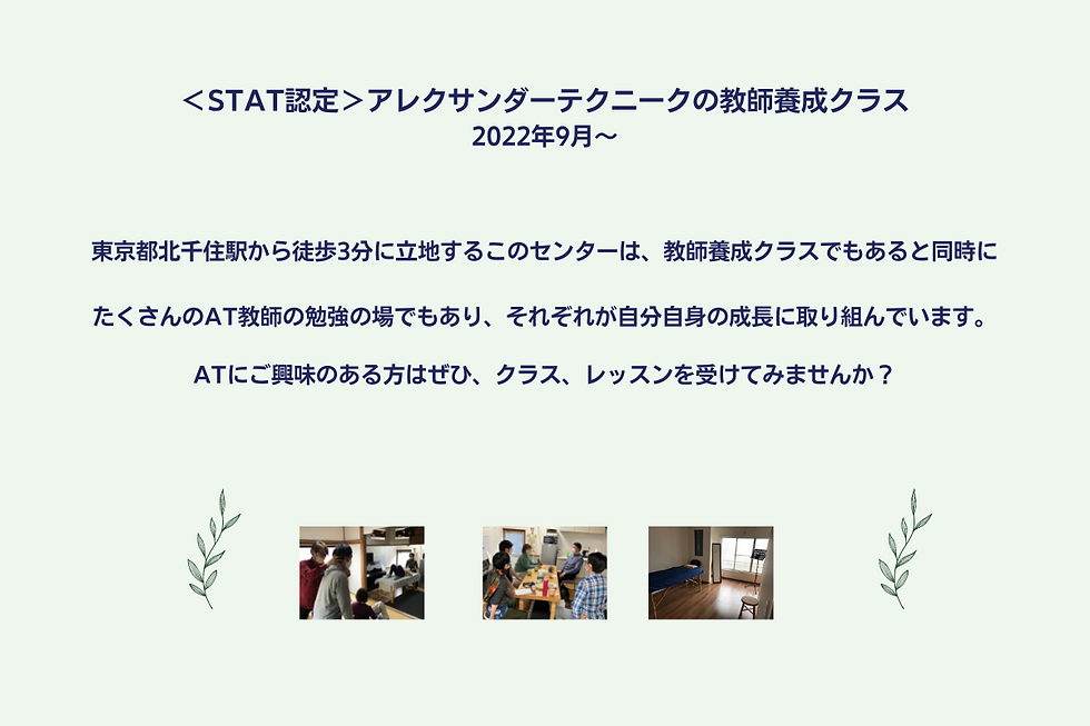 ＜STAT認定＞アレクサンダーテクニークの教師養成クラス開校 2022年9月～ _ 東京都北千住駅から徒歩3分に立地するこのセンターは、教師養成クラスでもあると同時に たくさんのA
