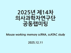 2025년 제14차 의사과학자연구단 공동랩미팅