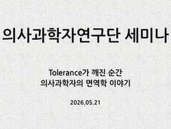 2026년 2회 의사과학자연구단 세미나 개최