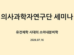 2026년 4회 의사과학자연구단 세미나 개최