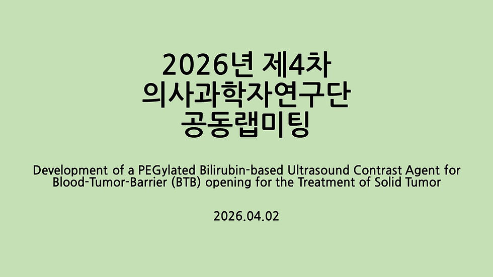 2026년 제4차 의사과학자연구단 공동랩미팅