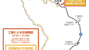 9/22～11/28工事による交通規制について