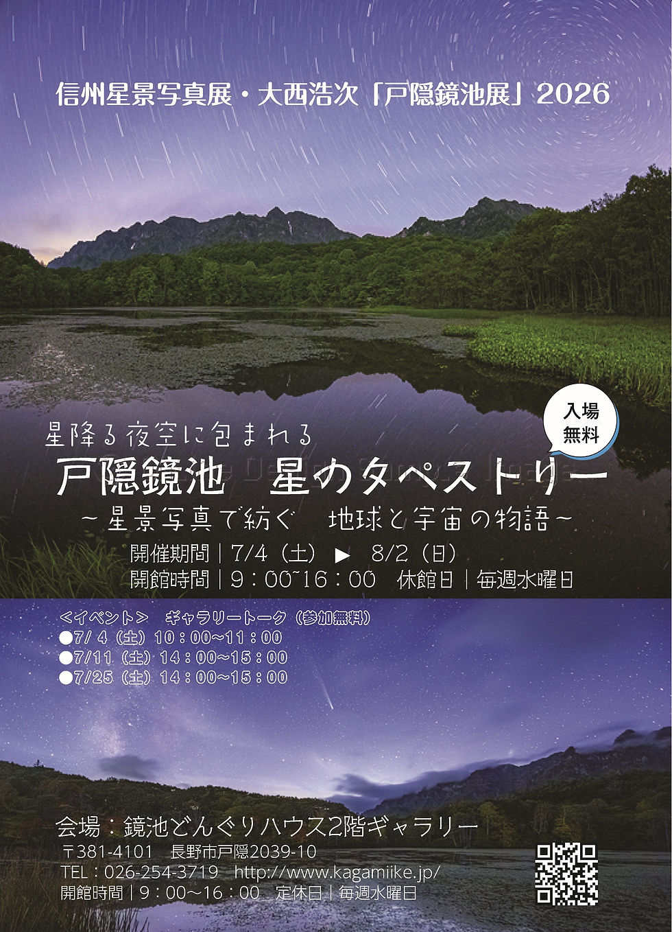 信州星景写真展 (講演)戸隠鏡池から宇宙へ ~信州の星空の魅力と天文学~ 日本天文学会2026年七夕講演