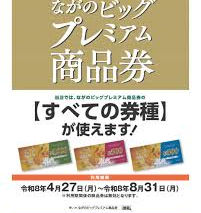 ながの長野ビッグプレミアム商品券