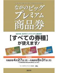 ながの長野ビッグプレミアム商品券