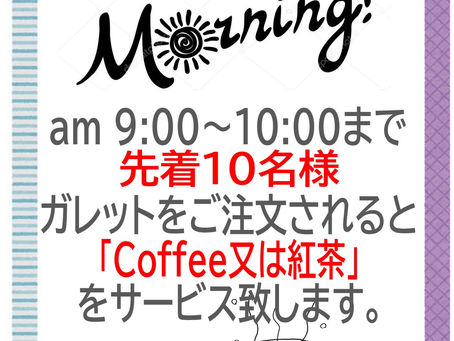 モーニング・サービスはじめました!