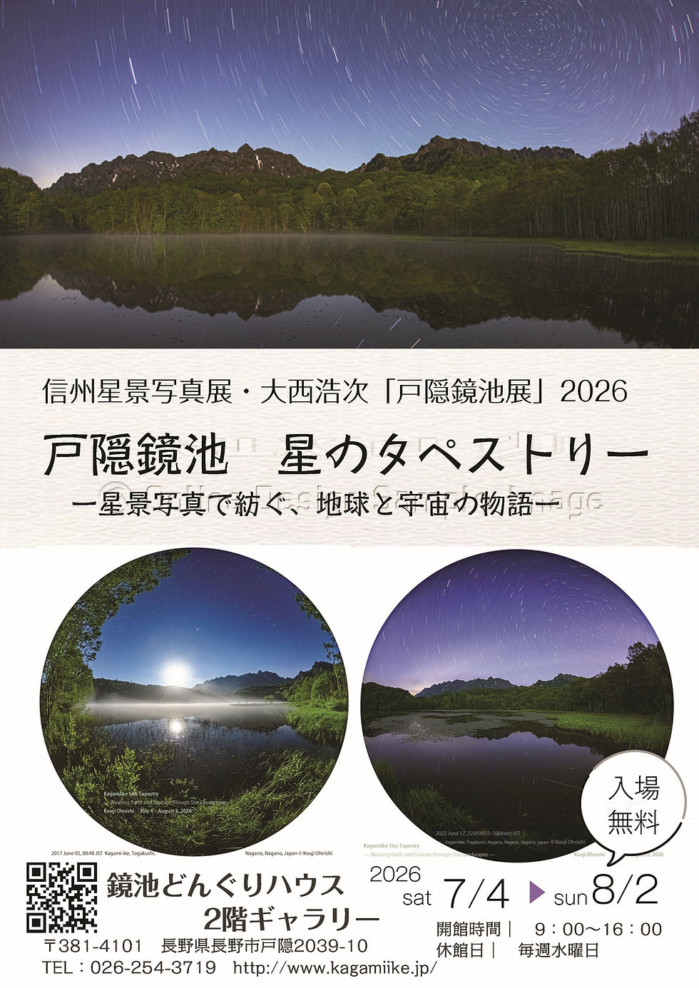 信州星景写真展・大西浩次「戸隠鏡池」2026『戸隠鏡池 星のタペストリー』