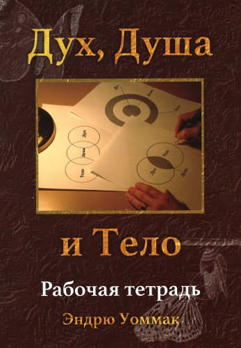 Дух, Душа и Тело Рабочая тетрадь  / Эндрю Уоммак