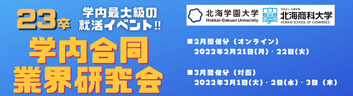 北海学園大学・北海商科大学 学内合同業界研究会